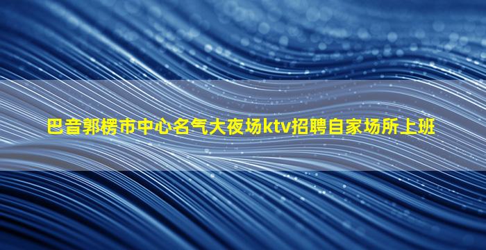 潍坊夜场招聘